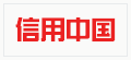 信用中国
