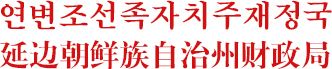 ???????????,延边朝鲜族自治365日博