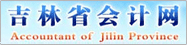 吉林省会计网