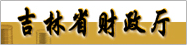 吉林省财政厅