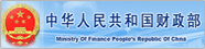 中华人民共和国财政部