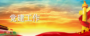 党建工作